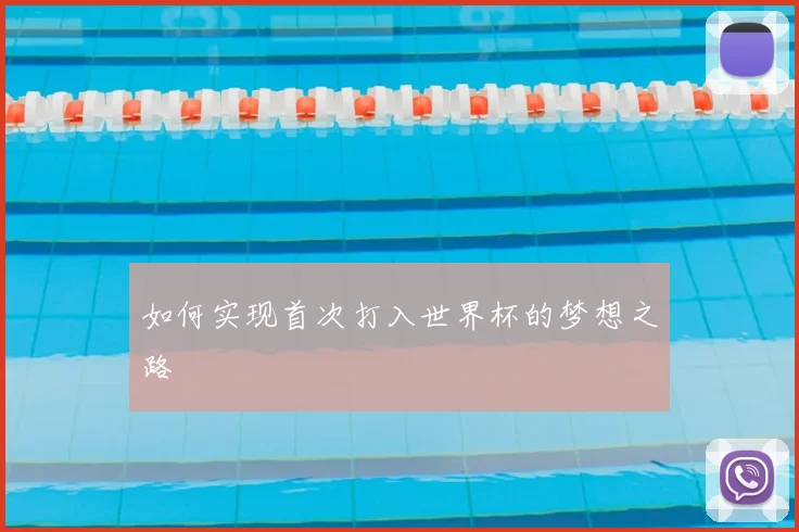 如何实现首次打入世界杯的梦想之路