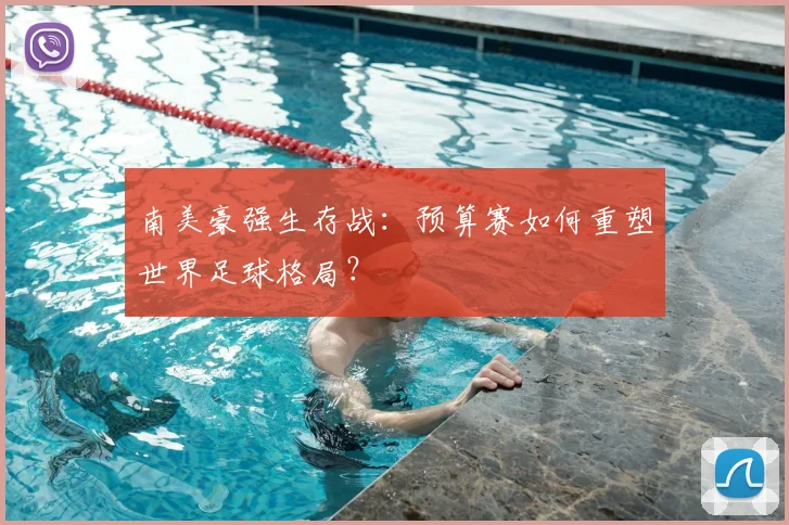 南美豪强生存战：预算赛如何重塑世界足球格局？