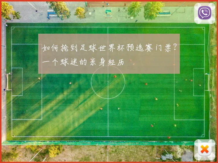 如何抢到足球世界杯预选赛门票？一个球迷的亲身经历