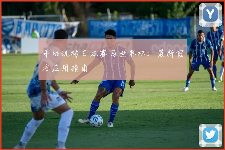 手机玩转日本赛马世界杯：最新官方应用指南