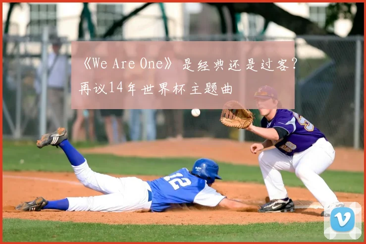 《We Are One》是经典还是过客?再议14年世界杯主题曲