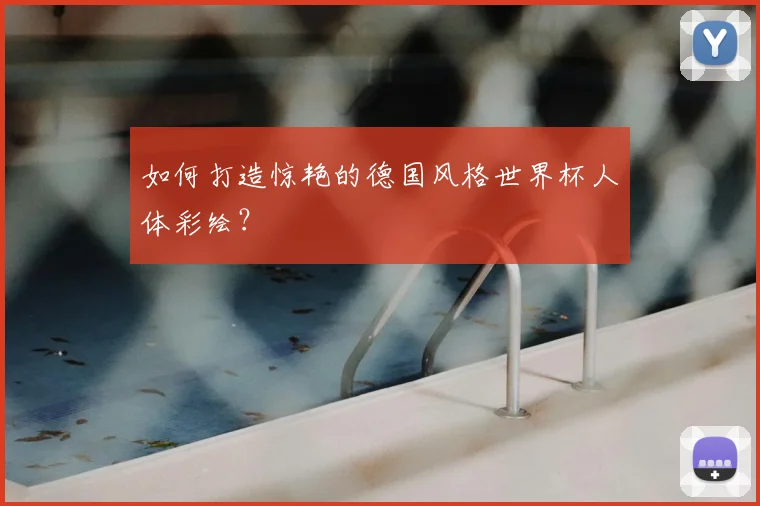 如何打造惊艳的德国风格世界杯人体彩绘？