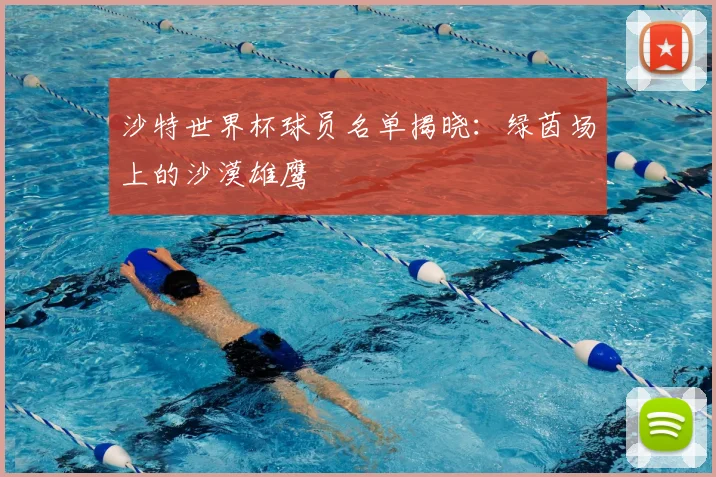 沙特世界杯球员名单揭晓：绿茵场上的沙漠雄鹰