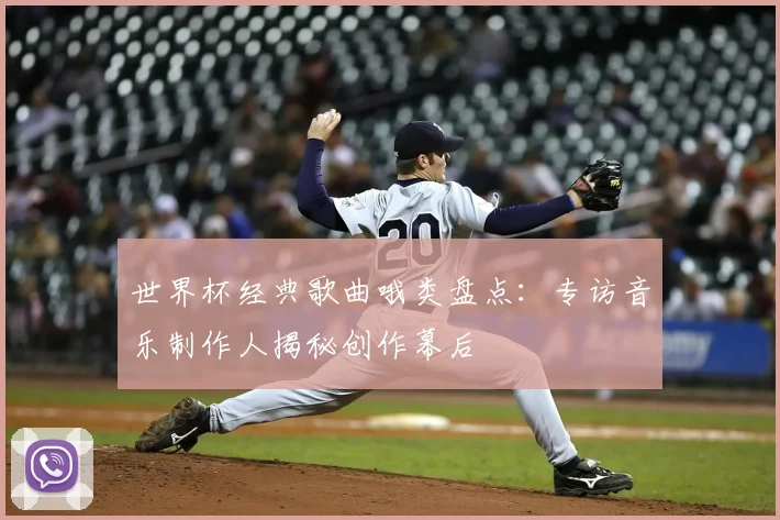 世界杯经典歌曲哦类盘点：专访音乐制作人揭秘创作幕后
