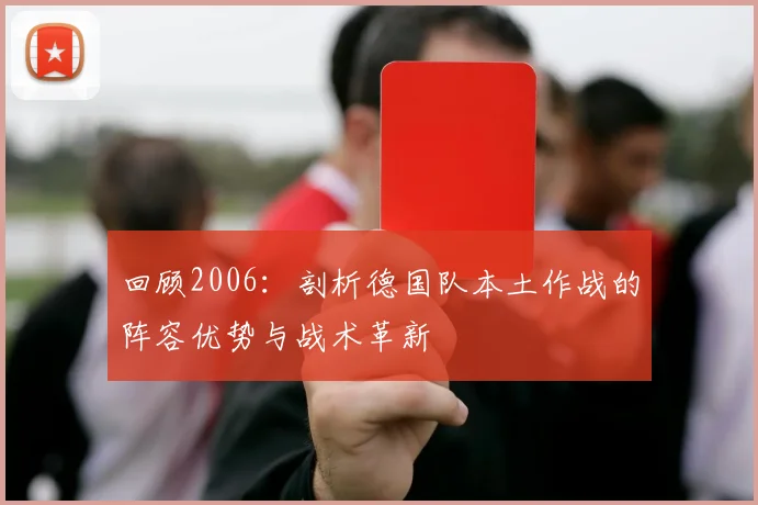 回顾2006：剖析德国队本土作战的阵容优势与战术革新
