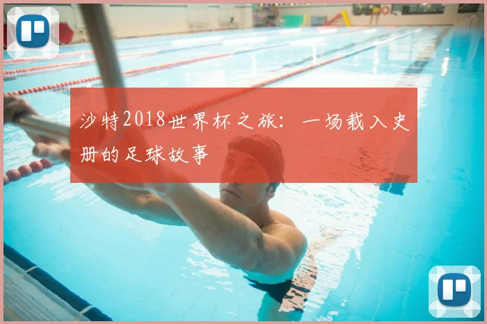 沙特2018世界杯之旅：一场载入史册的足球故事