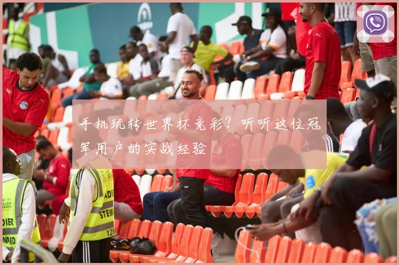 手机玩转世界杯竞彩？听听这位冠军用户的实战经验