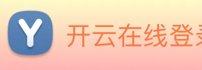 开云在线登录入口官网 Logo
